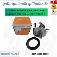 ลูกปืนล้อหลัง TOYOTA VIOS GEN3 NCP150 /13-on YARIS ECO ATIV /13-on (ABS)  L (ด้านหน้าซ้าย) รหัส 43560-0D060