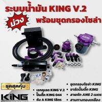 ชุดระบบน้ำมัน KING V.2 สีม่วง งานคุณภาพดี ใช้งานทน ใส่ได้ทัง รถบ้านและรถสนาม รับประกัน 6เดีอน แรงดันสูง คุมแรงดันได้นิ่ง สินค้าได้ตามภาพ