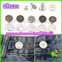 MetMe กระดุม  ปรับเอวกางเกง ปุ่มที่ถอดออกได้ เป็นเข็มหมุด ปรับได้ตามต้องการ  jeans buttons