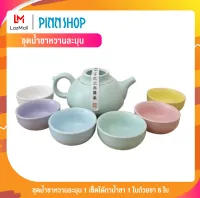 PINNSHOP ชุดน้ำชาหวานละมุน 1 เซ็ตได้กาน้ำชา 1 ใบถ้วยชา 6 ใบ