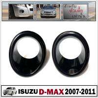 ครอบตัด ครอบตัด หมอก อีซูซุ ดีแม็กซ์ Isuzu D-max ปี 2007 2008 2009 2010  2011 "ใส่ได้เฉพาะตัวเตี้ยเท่านั้น"  สี ดำเงา 1คู่