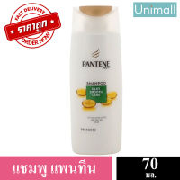 แชมพู ยาสระผม แพนทีน Pantene 70 ml แชมพูแพนทีน ยาสระผมแพนทีน 70 มล. / Unimall_Th (สีเขียว) สมูท 70มล.