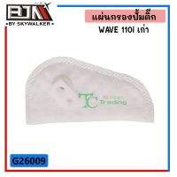 G26009 แผ่นกรองปั้มติ๊ก WAVE 110i เก่า อย่างดี อุปกรณ์และอะไหล่ equipment and spare parts เบรคและระบบช่วงล่าง Brakes and suspension ปลอก แฮนด์ hand grip