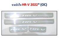 ชายบันไดสแตนเลส HR-V 2022