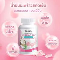 ริด้า โคโค่พลัส น้ำมันมะพร้าวสกัดเย็น ผสมคลอลาเจนไตรเปปไทด์ ?Rida coconut 60 ซอฟเจล