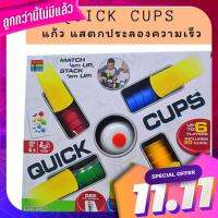 ของเล่นเด็ก Quick cups แก้วสแต็ค ประลองความเร็ว 30 ใบ ของเล่นฝึกสมองและสมาธิ [007-55] Quick Cups toys 30 Steak Statches Brain Training and Meditation [007-55]