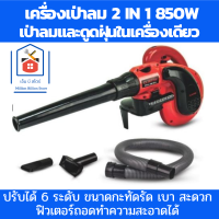 Clinton โบวเวอร์เป่าลม 2in1 เครื่องเป่าลมดูดฝุ่น  เครื่องเป่าลม 220v 850W โบเวอร์เป่าลม ดูดฝุ่นและเป่าลมภายในเครื่องเดียว ปรับสปีดได้ 6 ระดับ