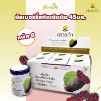 ดอยคำ มัลเบอร์รี่สกัดเข้มข้น 45 มล. แพ็ค 6 ขวด Doikham  Mulberry Extract