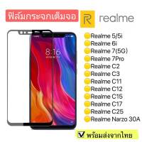 ฟิล์มกระจก Realme 5/5i/6i/7 5g/ Realme7Pro/RealmeC2/RealmeC3/RealmeC11/RealmeC12/RealmeC15/RealmeC17/RealmeC25/Realmi Narzo 30A แบบเต็มจอ 5D รุ่นกาวเต็มแผ่น