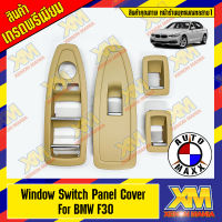 [XENONMANIA] WINDOW STICH PANEL COVER FOR BMW F10/F30  ฝาครอบแผงสติทช์หน้าต่าง สำหรับรถเบนซ์ F30 สีเบจ มีบริการติดตั้ง หน้าร้าน