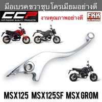 มือเบรค MSX125 MSX125SF MSX Grom ตรงรุ่น ขวา ชุบ งานคุณภาพอย่างดี แบบแท้ CCP-Racing msx msx125 เอ็มเอสเอ็กซ์