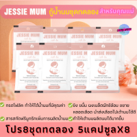 JESSIE MUM วิตามินเสริมเพิ่มน้ำนม สมุนไพรเพิ่มน้ำนม อาหารเสริมเร่งน้ำนม อาหารเสริมกู้น้ำนม อาหารเสริมกระตุ้นน้ำนม โปร5ชุดทดลอง 5 แคปซูลX5