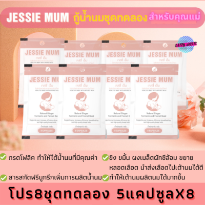 JESSIE MUM อาหารเสริมเพิ่มน้ำนม วิตามินเพิ่มน้ำนม อาหารเสริมเร่งน้ำนม สมุนไพรกู้น้ำนมแม่ อาหารเสริมกระตุ้นน้ำนม โปร8ชุดทดลอง5แคปซูลX8