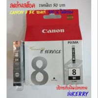 ตลับหมึก canon 8bk ของแท้ 100% ไม่มีกล่อง