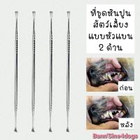 ที่ขูดหินปูนสุนัข ที่ขูดหินปูนสัตว์เลี้ยง แบบหัวแบนทั้ง 2 ด้าน