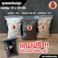 หินภูเขาไฟ Pumice เบอร์ 00 แพ็ค 500 กรัม + เพอร์ไลต์ Perlite แพ็ค 1 ลิตร + เวอร์มิคิวไลต์ vermiculit (แถมพีทมอส)