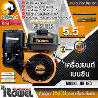 ?? ROWEL ?? เครื่องยนต์ เบนซิน  รุ่น GR 160  เครื่องยนต์ 4จังหวะ 5.5HP 163CC ความเร็วรอบ 3600 Rpm เครื่องยนต์เบนซิน จัดส่ง KERRY ??