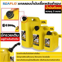 Seaflo แกลลอนน้ำมันเชื้อเพลิงสำรอง 5 / 10 / 20 ลิตร ( ดีเซล ) ถังน้ำมัน แกลลอนน้ำมัน (มีกรวยเติมให้ครบชุด พร้อมใช้)