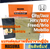 MASUMA กรองแอร์ Honda City, Jazz(2009-), HRV BRV MOBILIO(2015-) BRIO FREED(2011-16) ฮอนด้า Cabin Filter