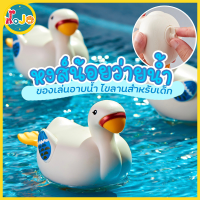 JoJoToy หงส์น้อยว่ายน้ำ ของเล่นในน้ำ ของเล่นอาบน้ำเด็กไขลานสำหรับเด็ก อายุ 1-3 ปี