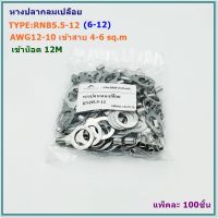 TYPE:RNB5.5-12 (6-12)AWG12-16 หางปลากลมแบบเปลือย เข้าสาย 4-6mm² เข้าน็อต 12มิล,แพ็คละ 100ชิ้น