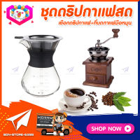 ชุดดริปกาแฟสดทำเองที่บ้าน ชุดชงกาแฟสด กาแฟดริป Set Drip Coffee เหยือกแก้วดริปกาแฟ + เครื่องบดกาแฟวินเทจ แบบกล่องไม้ทรงคลาสสิค