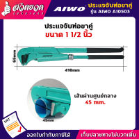 รับประกัน 15 วัน! AIWO A10503 ประแจจับท่อขาคู่อเนกประสงค์ 1 1/2 นิ้ว