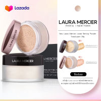 ล็อตใหม่เข้าเเล้ว! New Laura Mercier Loose Setting Powder Translucent 29g แป้งควบคุมความมันเมคอัพติดทนแป้งฝุ่นเนื้อบางเบา