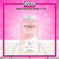 ✔ถูกกว่าห้าง✔ Ponds พอนด์ส อินสตาไบรท์ โทนอัพ มิลค์ แป้งฝุ่น 50 กรัม ของแท้100% DARA