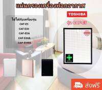 ไส้กรอง เครื่องฟอกอากาศ โตชิบา Toshiba รุ่น CAF-E5 ใช้กับเครื่องฟอกอากาศโตชิบา / Use For Toshiba : CAF-E5 CAF-E50 CAF-E5A CAF-E50A CAF-E5WA มีประกัน