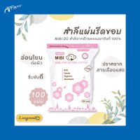 พร้อมส่ง  สำลีมิบิ สำลีเช็ดหน้า MIBI  สำลีฝ้ายบริสุทธิ์100% สำลีแผ่น สำลี รีดขอบ ใช้ง่าย