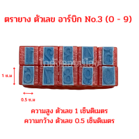 ตรายาง ตัวเลข อาร์บิค 0 - 9 ขนาดตัวเลข สูง 1 ซ.ม จำนวน 1 ชุด