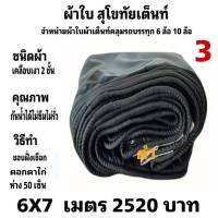 ผ้าใบผ้าเต็นท์  เคลือบเงา 2 ชั้น คลุมรถบรรทุกสินค้า ขนาด 6X7 เมตร 2520 บาท