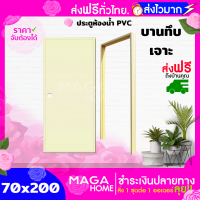 ส่งฟรี! ประตูห้องน้ำ PVC 70x200 / สีครีม ผลิตจากเม็ดพลาสติก PVC ที่มีคุณภาพ มีความทนทน ทำความสะอาดง่าย มีน้ำหนักเบา / แถมฟรี! วงกบ