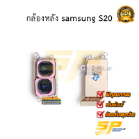 กล้องหลัง samsung S20