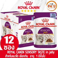 [85gx12ซอง] Royal Canin อาหารเปียก สูตร SENSORY TASTE (JELLY) แมวโตกินยาก อายุ 1 ปีขึ้นไป ขนาด 85gx12ซอง