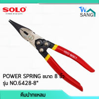 คีมปากแหลม POWER SPRING ขนาด 8 นิ้ว SOLO รุ่น NO.6428-8นิ้ว wsang