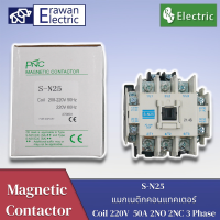 S-N25 220V 50A แมกเนติกคอนแทคเตอร์ Magnetic Contactor Coil 220V 2NO 2NC 3 Phase AC  แบรนด์ PNC  สินค้าพร้อมส่ง