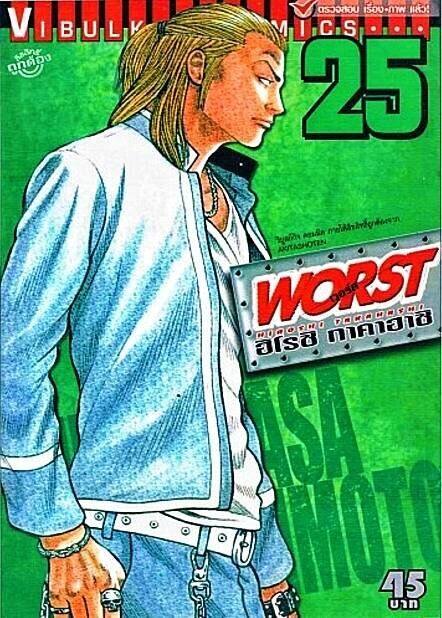 WORST (เวอร์ส) 25