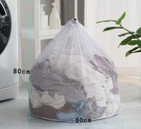 ถุงตาข่ายหูรูด ถุงซัผ้านวม ถุงใส่ผ้าซัก ถุงใส่ผ้าไปซัก Laundry net bag ถุงซักผ้าแบบดี ขนาด 60x80 cm ถุงซักผ้าหยาบ ถุงซักผ้า ถุงซักผ้าใหญ่