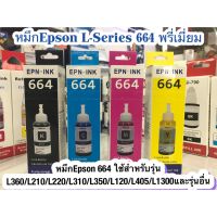 หมึก Epson 664 ใช้สำหรับเอปสันL-Series รุ่นL360/L220/L210/L120/L1300/L405เกรดพรีเมี่ยม มาตราฐานระดับ ISO #หมึกเครื่องปริ้น hp #หมึกปริ้น   #หมึกสี   #หมึกปริ้นเตอร์  #ตลับหมึก