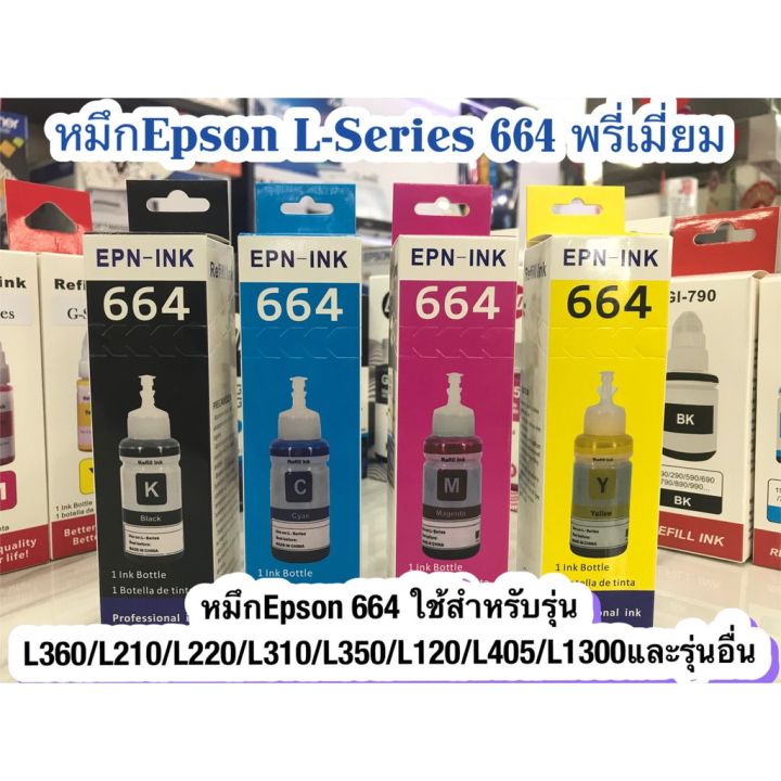 rj-หมึก-epson-664-ใช้สำหรับเอปสันl-series-รุ่นl360l220l210l120l1300l405เกรดพรีเมี่ยม-มาตราฐานระดับ-iso