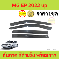 กันสาด MG EP 2022 up MG EP MGEP เอ็มจี พร้อมกาว กันสาดประตู คิ้วกันสาดประตู คิ้วกันสาด