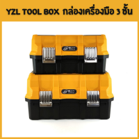 กล่องเครื่องมือ กล่องใส่เครื่องมือ 3 ชั้น กล่องเครื่องมือ YZL Tool box 16 นิ้ว และ 18 นิ้ว จัดส่งจากไทย