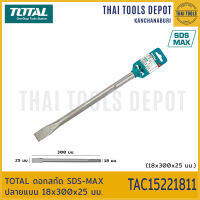 TOTAL ดอกสกัด SDS-MAX ปลายแบน 18x300x25 มม. TAC15221811