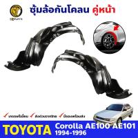 ซุ้มล้อ กันโคลน สำหรับ Toyota Corolla AE100 AE101 ปี 1991 - 1996 โตโยต้า โคโรลล่า สามห่วง ซุ้มล้อพลาสติก กันโคลนซุ้มล้อ กรุล้อพลาสติก BDP7469_MAHA