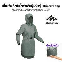 QUECHUA เสื้อกันฝน เสื้อแจ็คเก็ตกันน้ำทรงยาวสำหรับผู้หญิงรุ่น Raincut Long แจ๊คเก็ตกันฝน ส่งไว