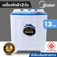 HOT!! MEIER / เครื่องซักผ้า 2 ถัง 2 tub washing machine เครื่องซักผ้า10.5kg เครื่องใช้ไฟฟ้า ซักผ้าห่มได้ สินค้ามี มอก. มีเก็บเงินปลายทาง