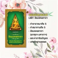 แผ่นพับสวดมนต์ รหัส L001  ชุด ชัยมงคลคาถา (พระพุทธชินราช) แพ็ค 10 ใบ