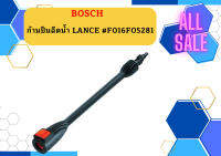 BOSCH ก้านปืนฉีดน้ำ LANCE #F016F05281 ASA สำหรับรุ่น AQT 45-14x Advance Aquatak 140, 150, 160 ถูก